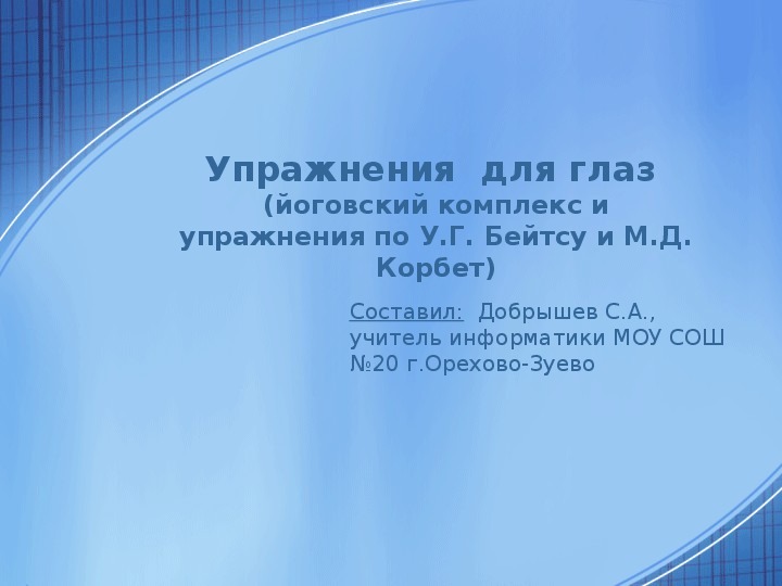Обложка для материала Презентация. Упражнения  для глаз (йоговский комплекс и упражнения по У.Г. Бейтсу и М.Д. Корбет)