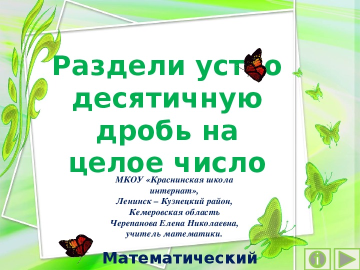 Обложка для материала Презентация по математике "Раздели устно десятичную дробь на целое число.  Математический тренажёр"