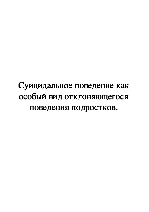 Суицидальное поведение как особый вид отклоняющегося поведения подростков