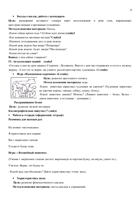 Конспект урока по русскому языку "Путешествие со старичком -лесовичком" 1 класс