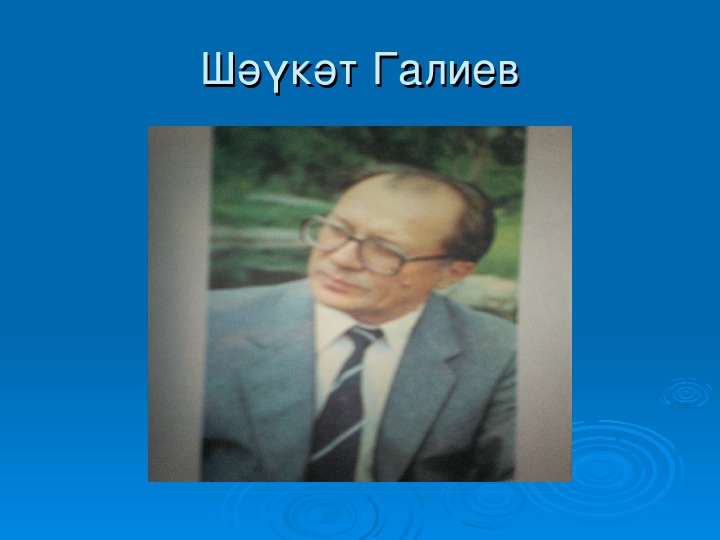 Шаукат галиевич галиев