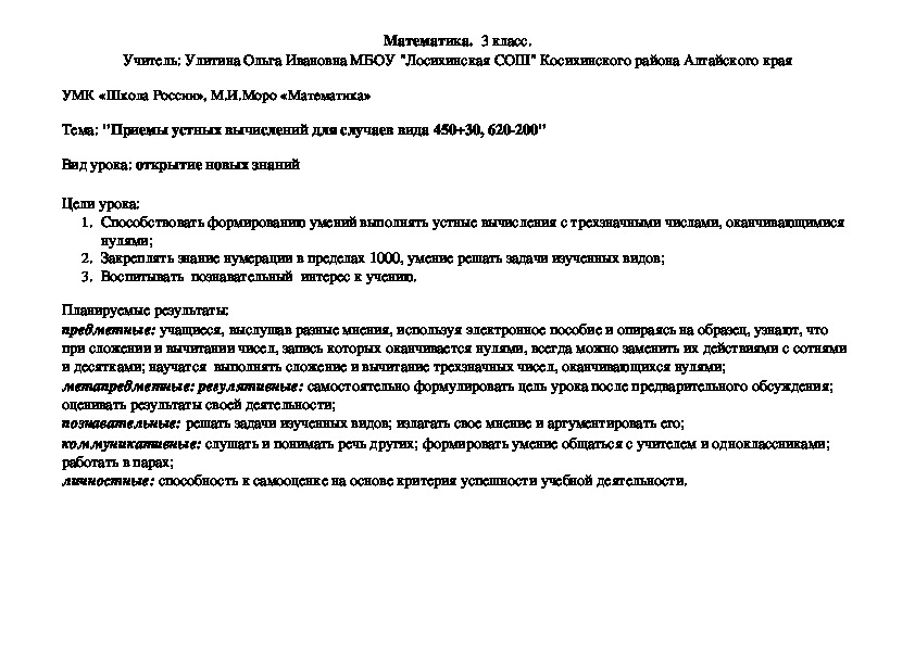 Конспект урока математики в 3 классе "Приемы устных вычислений для случаев вида 450+30, 620-200"