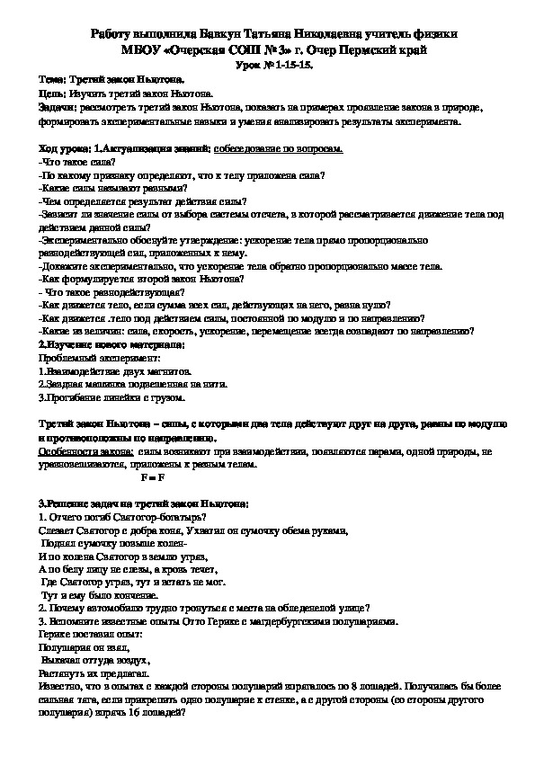 Конспект урока по физике на тему "Третий закон Ньютона." (9 класс)