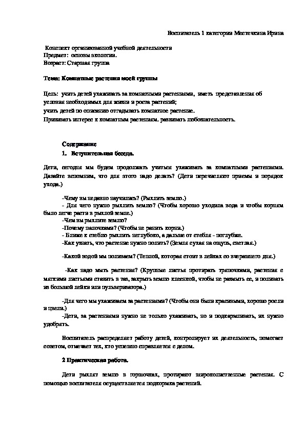 Конспект организованой учебной деятельности "Комнатные растения моей группы"  Экология.  старшая группа