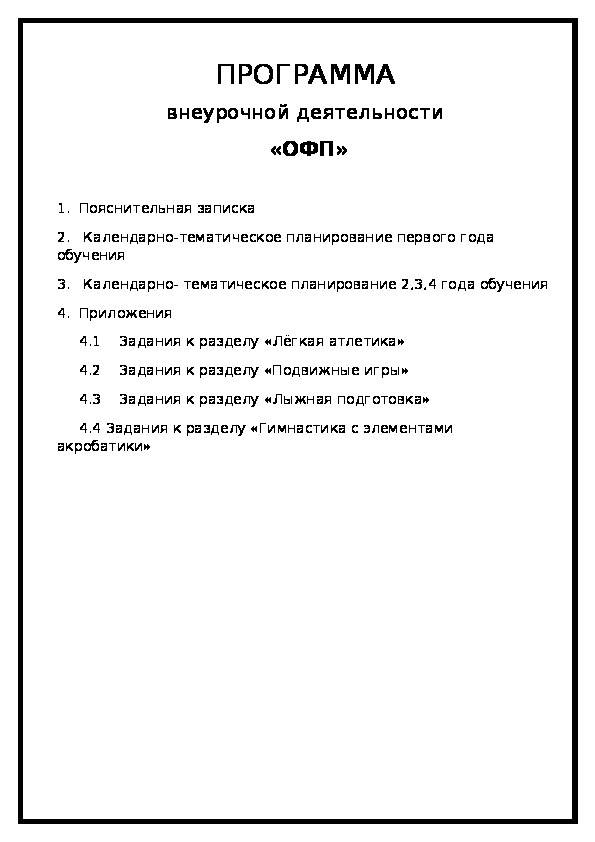 Обложка для материала внеурочной деятельности  «ОФП»