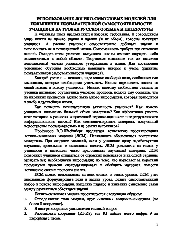Обложка для материала Использование логико-смысловых моделей для повышения познавательной самостоятельности учащихся на уроках русского языка и литературы