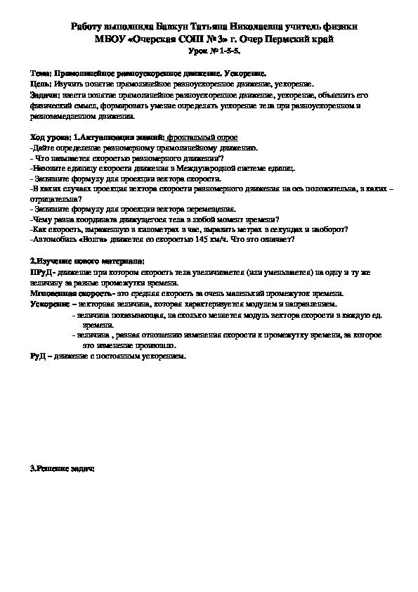 Конспект урока по физике на тему "Прямолинейное равноускоренное движение. Ускорение." (9 класс)