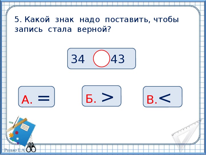 5 стало 6. Какой знак надо поставить.