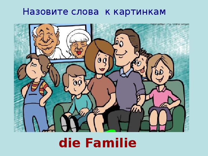 Описание фото семьи на немецком языке