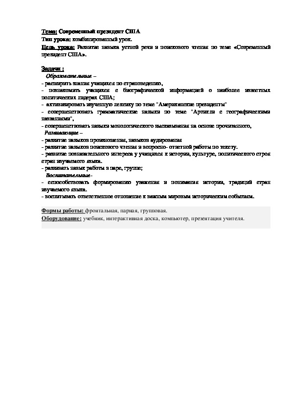 Конспект урока по английскому языку по теме "Современные президенты" (6 класс)