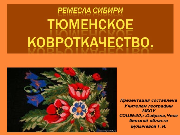 Презентация по географии на тему "Ремесла Сибири" (8 класс. Географи России. Природа)