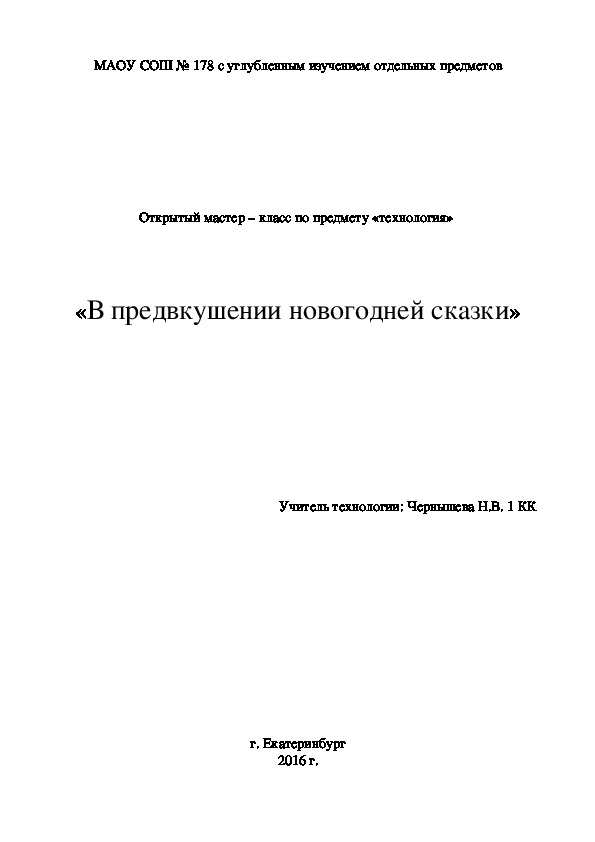 Мастер-класс по технологии "В предвкушении новогодней сказки" (9 класс)