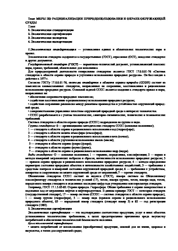 Лекция "МЕРЫ ПО РАЦИОНАЛИЗАЦИИ ПРИРОДОПОЛЬЗОВАНИЯ"