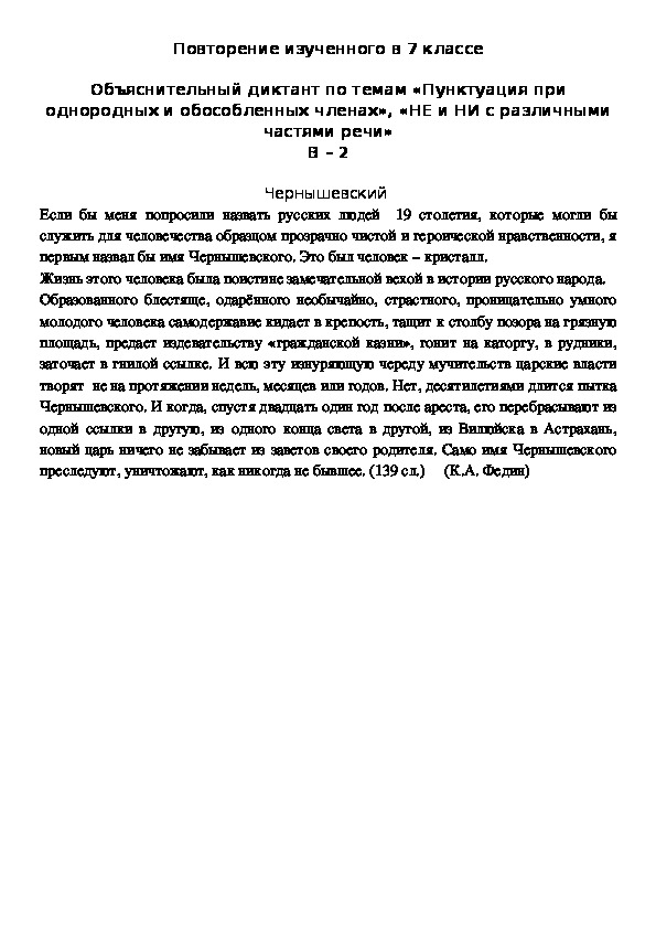 Повторение изученного в 7 классе  Объяснительный диктант по темам «Пунктуация при однородных и обособленных членах», «НЕ и НИ с различными частями речи» В – 2