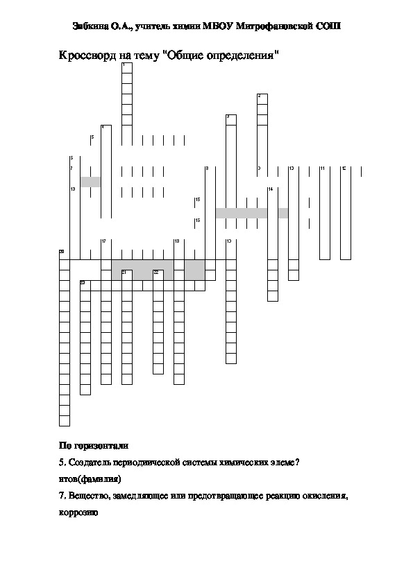 Обложка для материала Кроссворд на тему "Общие химические определения"