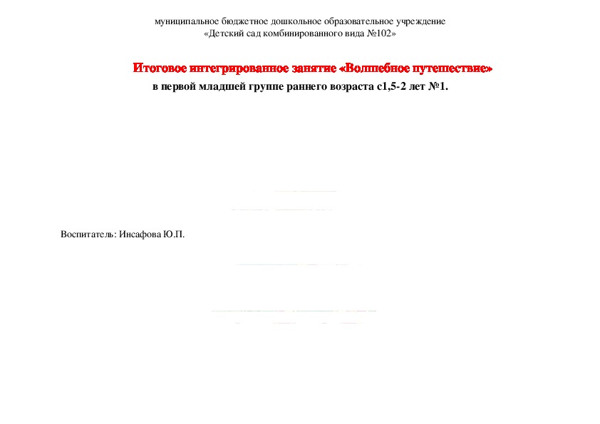 Итоговое интегрированое занятие в первой младшей группе 1,5-2 лет "Волшебное путишествие"