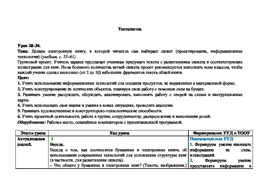 Тема: Делаем электронную книгу, в которой читатель сам выбирает сюжет (проектирование, информационные технологии) (учебник, с. 55–61)