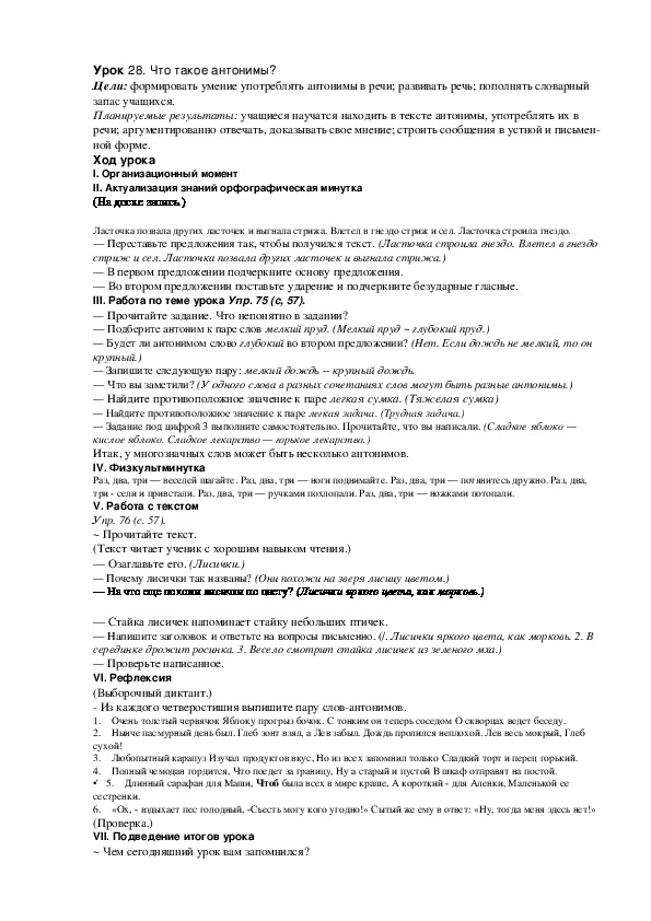 Конспект урока по русскому языку "Что такое антонимы?"(2 класс)