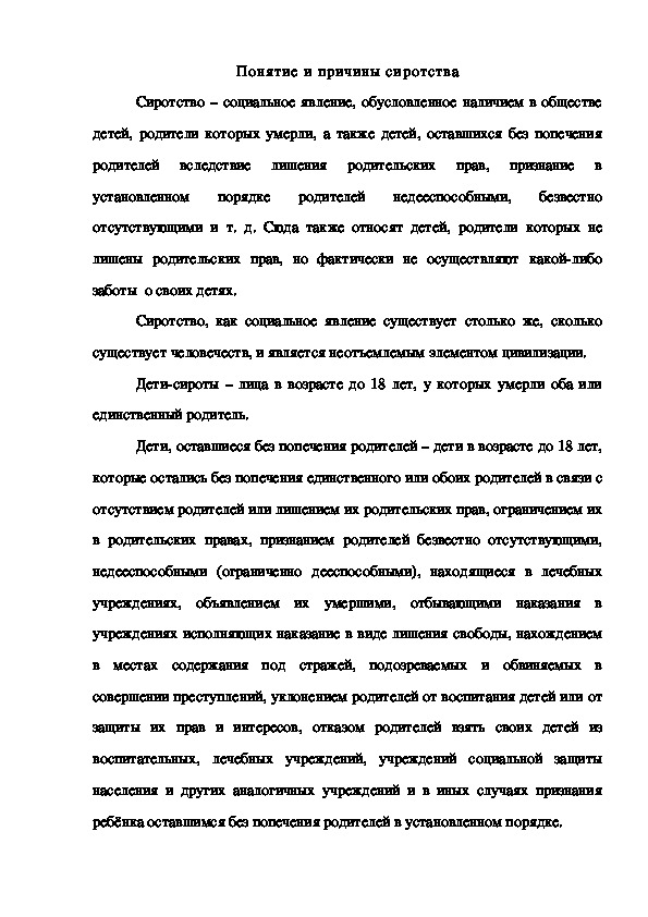 Обложка для материала Понятие и причины сиротства