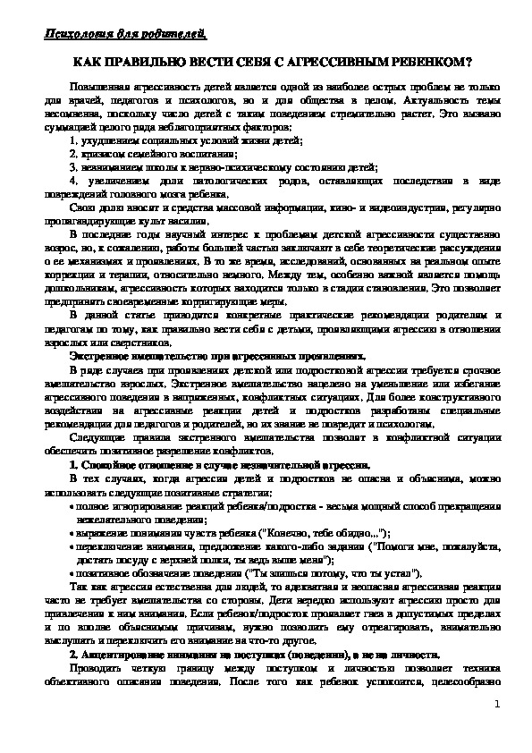 Консультация для родителей - КАК ПРАВИЛЬНО ВЕСТИ СЕБЯ С АГРЕССИВНЫМ РЕБЕНКОМ?