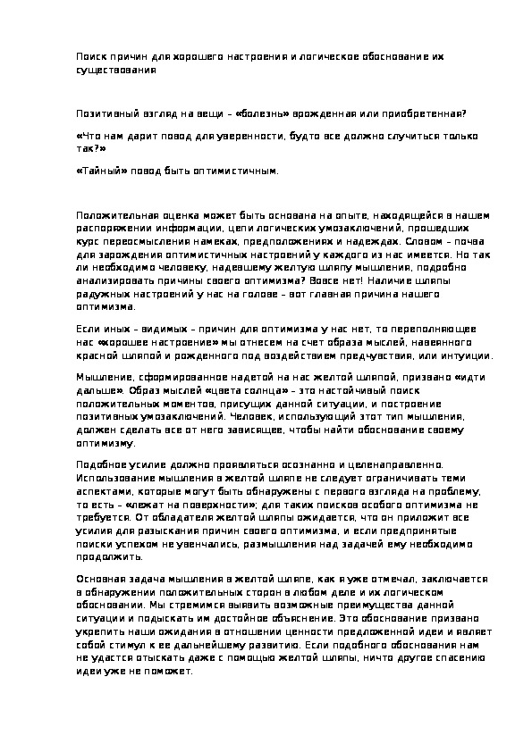 Поиск причин для хорошего настроения и логическое обоснование их существования