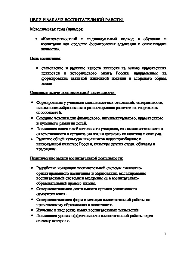 Цели и задачи воспитательной работы в школе. (1-11 класс, воспитательная работа)