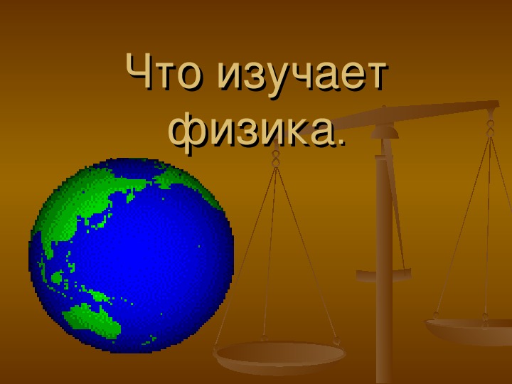 Презентация урока по физике на тему "Физика - наука о природе"