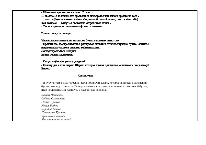 Методическая разработка урока русского языка по теме : Заглавная буква в именах собственных, 1 класс