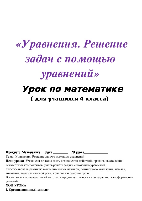 Тема: Уравнения. Решение задач с помощью уравнений.