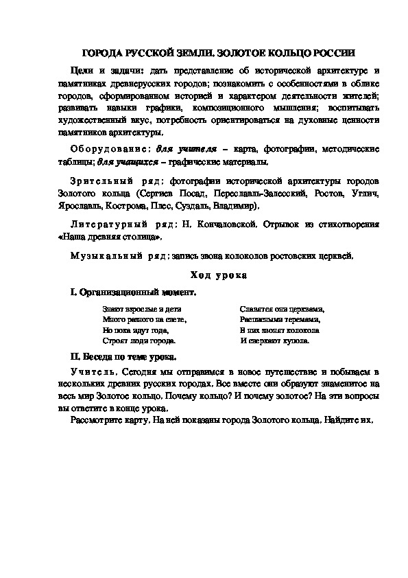 Урок по ИЗО " ГОРОДА РУССКОЙ ЗЕМЛИ. ЗОЛОТОЕ КОЛЬЦО РОССИИ" 4 класс