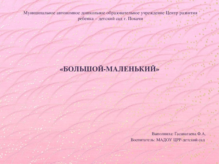 Презентация "Большой маленький"