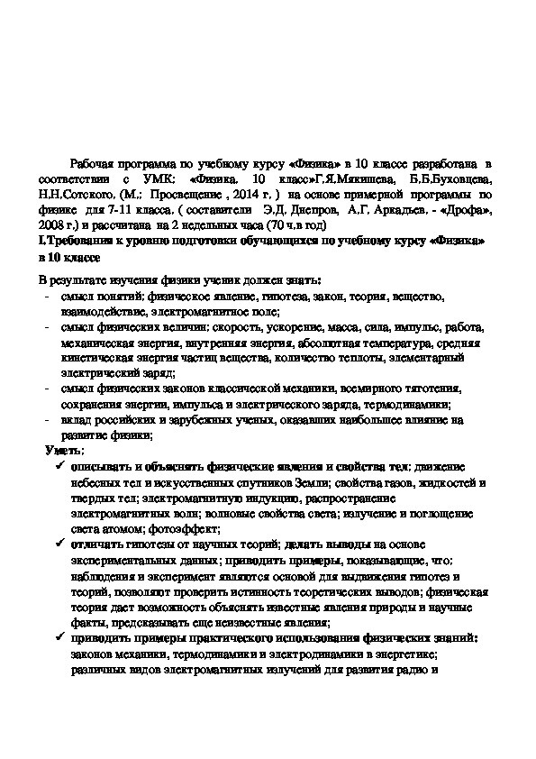 Обложка для материала Рабочая программа по учебному курсу «Физика» в 10 классе