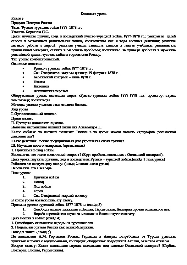 Конспект урока  :"Русско-турецкая война 1877–1878 гг. ", 8 кл