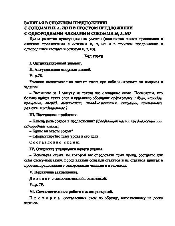 Конспект урока по русскому языку для 4 класса, УМК Школа 2100,тема  урока: " ЗАПЯТАЯ В СЛОЖНОМ ПРЕДЛОЖЕНИИ С СОЮЗАМИ И, А, НО И В ПРОСТОМ ПРЕДЛОЖЕНИИ С ОДНОРОДНЫМИ ЧЛЕНАМИ И СОЮЗАМИ И, А, НО   "