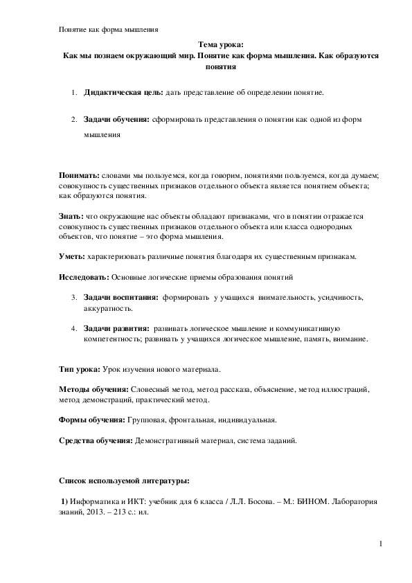 Обложка для материала урок по информатике "Как мы познаем окружающий мир. Понятие как форма мышления. Как образуются понятия"