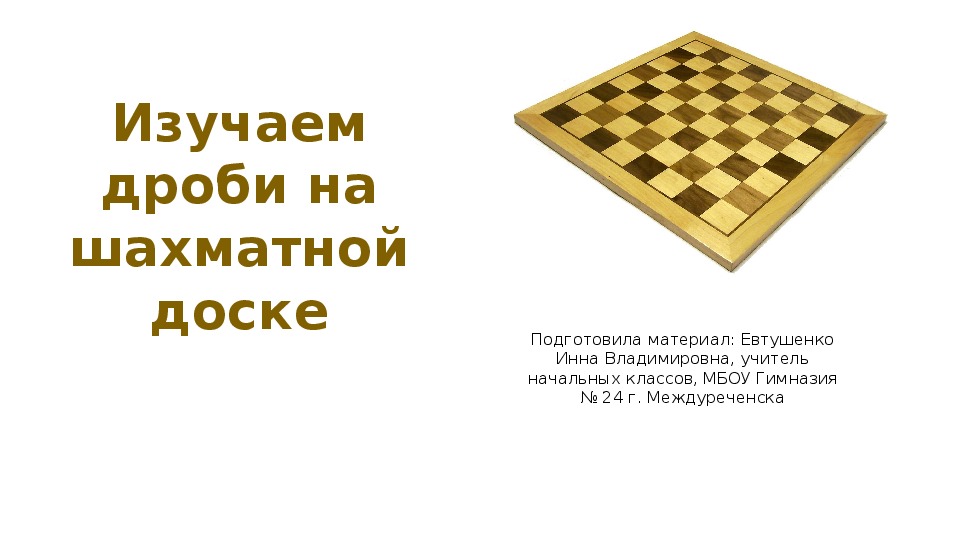 Презентация по математике на тему "Изучаем дроби на шахматной доске" (4 класс)
