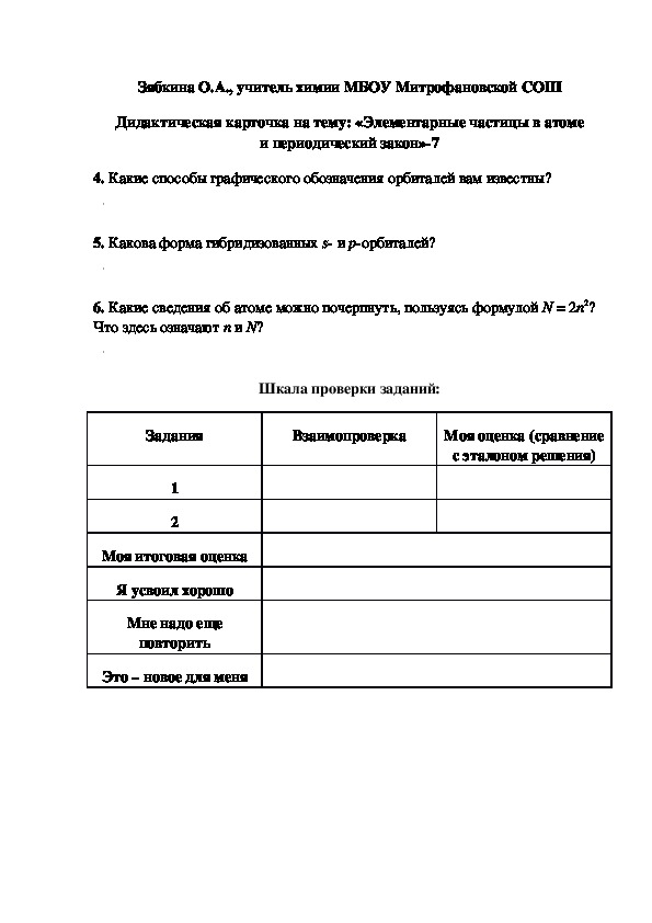 Обложка для материала Дидактическая карточка на тему: «Элементарные частицы в атоме и периодический закон»-7