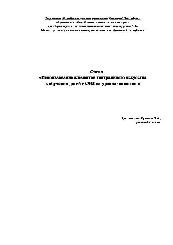 Статья   «Использование элементов театрального искусства  в обучении детей с ОВЗ на уроках биологии»