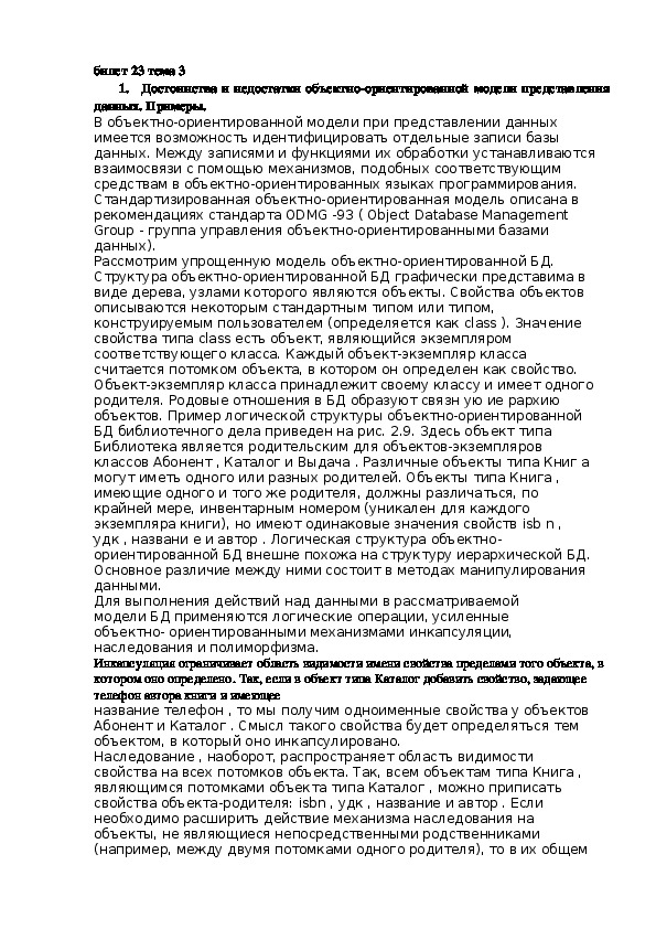 Обложка для материала Лекция "Достоинства и недостатки объектно-ориентированной модели представления данных. Примеры."