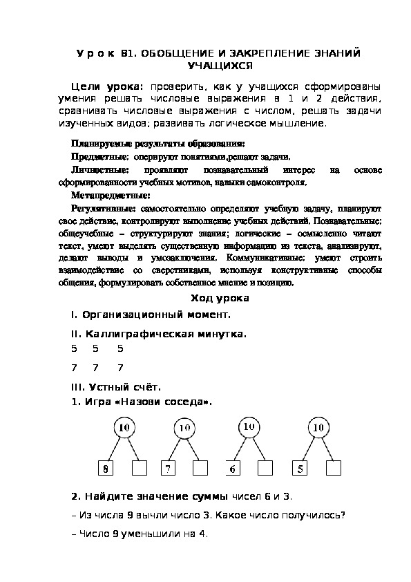 Обложка для материала Конспект урока по теме:ОБОБЩЕНИЕ И ЗАКРЕПЛЕНИЕ ЗНАНИЙ  УЧАЩИХСЯ(1 класс)