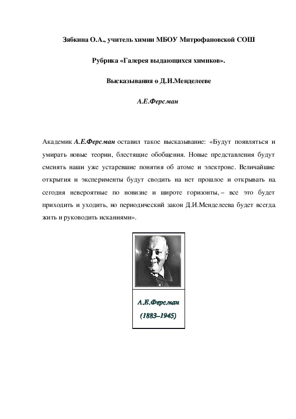 Обложка для материала Рубрика «Галерея выдающихся химиков». Высказывания о Д.И.Менделееве А.Е.Ферсман