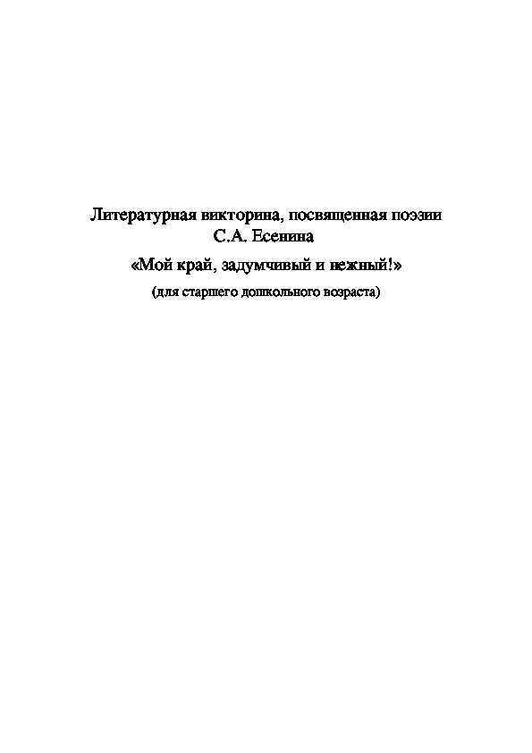 Конспект занятия "Мой край,задумчивый и нежный!", посвященный творчеству С.А. Есенина