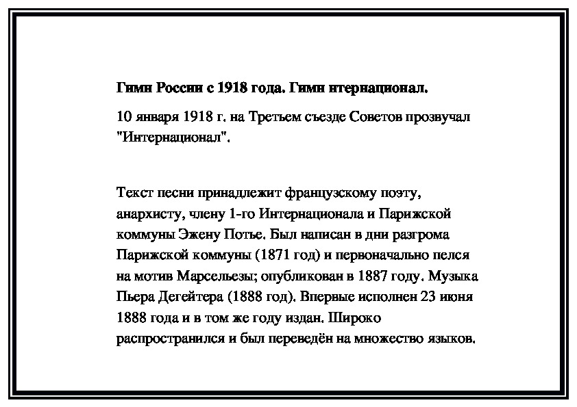 Обложка для материала Гимн России с 1918 года. Гимн нтернационал.