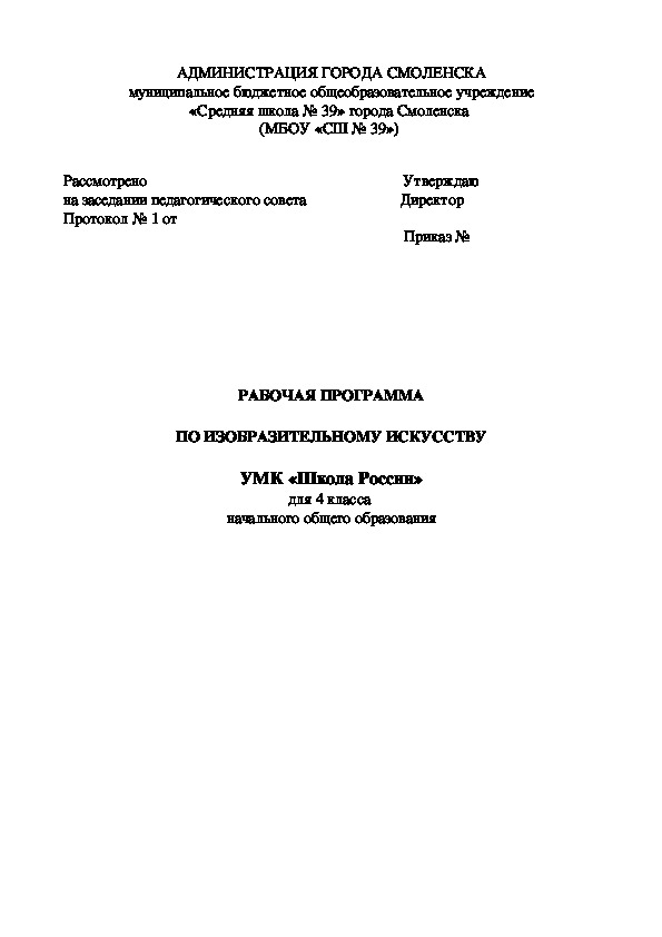 Рабочая программа по изобразительному искусству для 4 класса по УМК "Школа России"