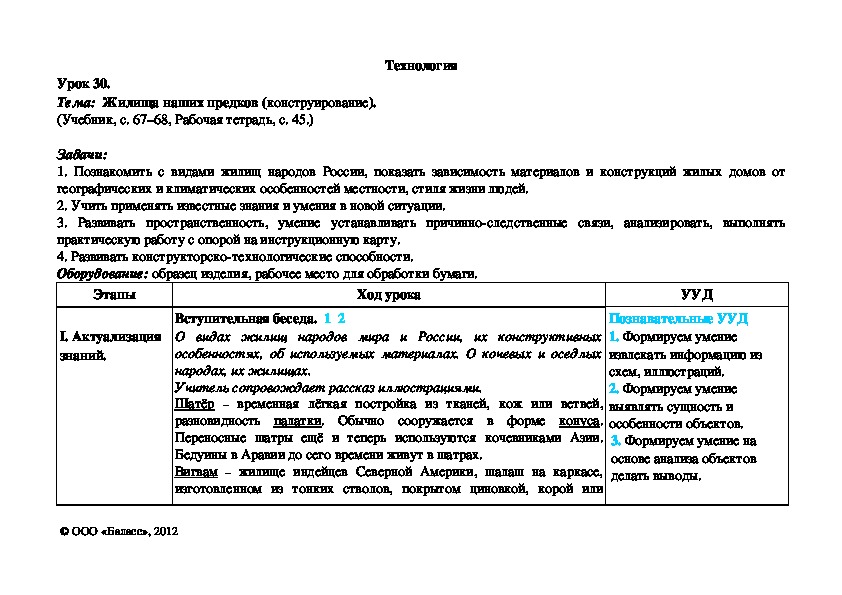 Обложка для материала Жилища наших предков (конструирование).
