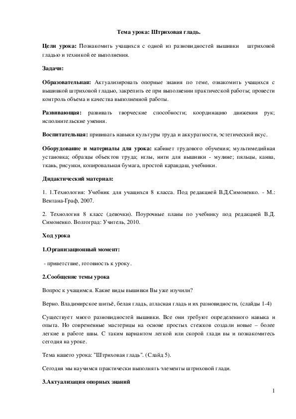Обложка для материала Конспект урока "Штриховая гладь" 8 класс