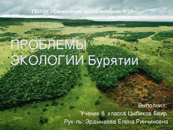 Презентация по экологии "Проблемы экологии Бурятии"