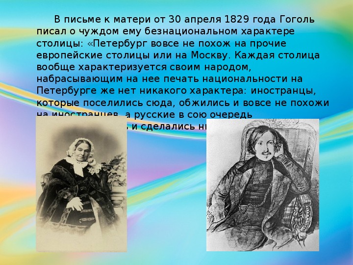 Письмо белинского к гоголю достоевский. Письма Гоголя матери. Письма Гоголя о Петербурге. Из письма Белинского Гоголю. Письма Гоголя Пушкину.