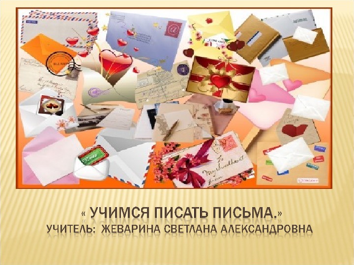 Презентация по русскому языку на тему"Учимся писать письма"( 4 класс)