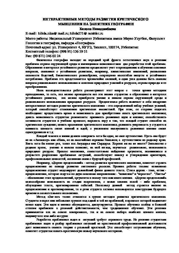 ТЕЗИС: ИНТЕРАКТИВНЫЕ МЕТОДЫ РАЗВИТИЯ КРИТИЧЕСКОГО МЫШЛЕНИЯ НА ЗАНЯТИЯХ ГЕОГРАФИИ